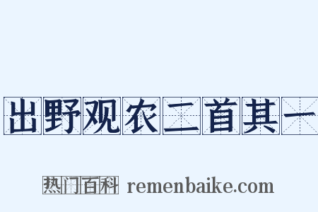 出野观农二首其一是什么意思的图片